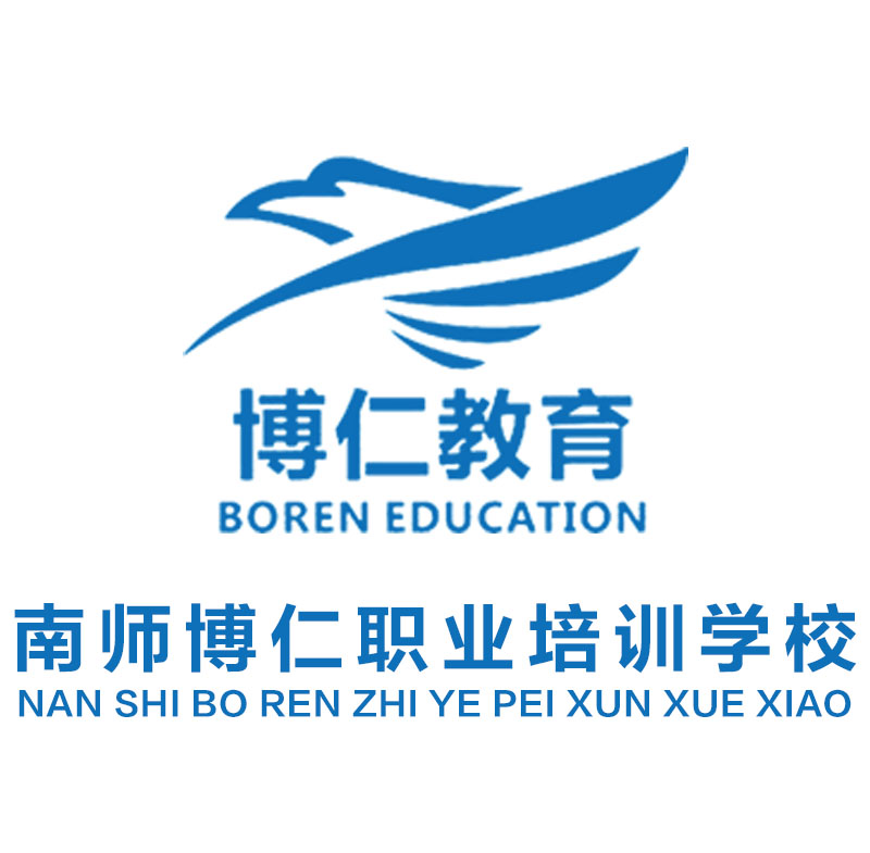 南师博仁职业培训学校