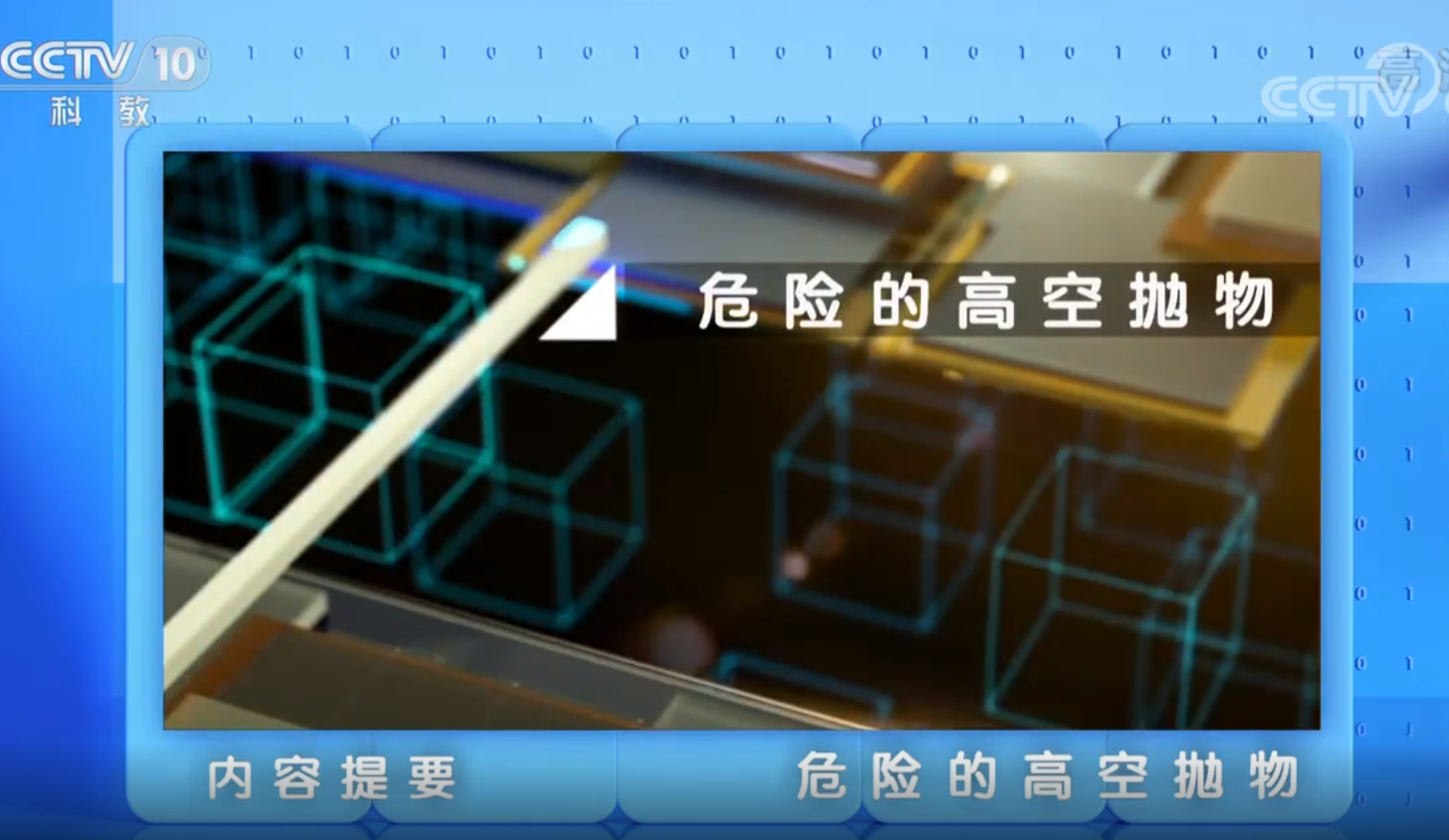 【央视·实验现场】危险的高空抛物