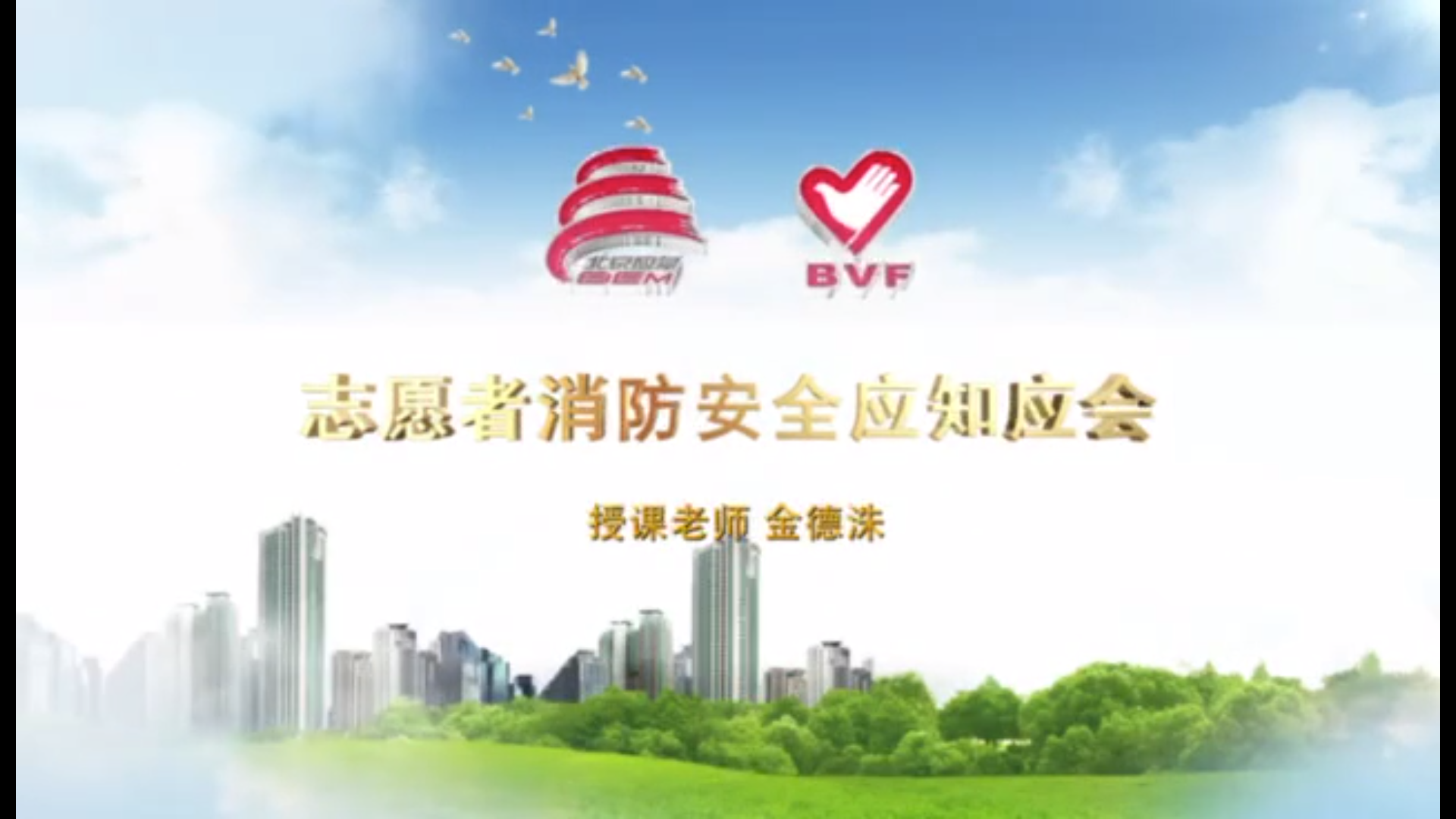 志愿者消防安全应知应会（附高清课件）