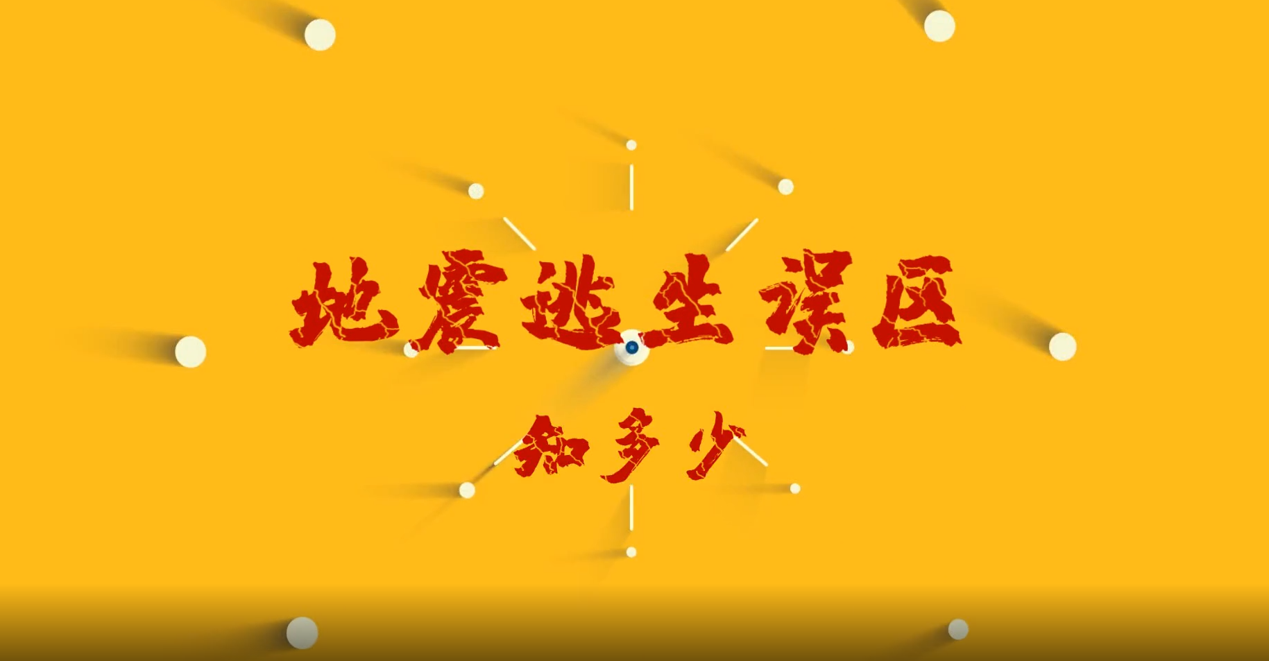 动画：地震逃生误区有哪些？