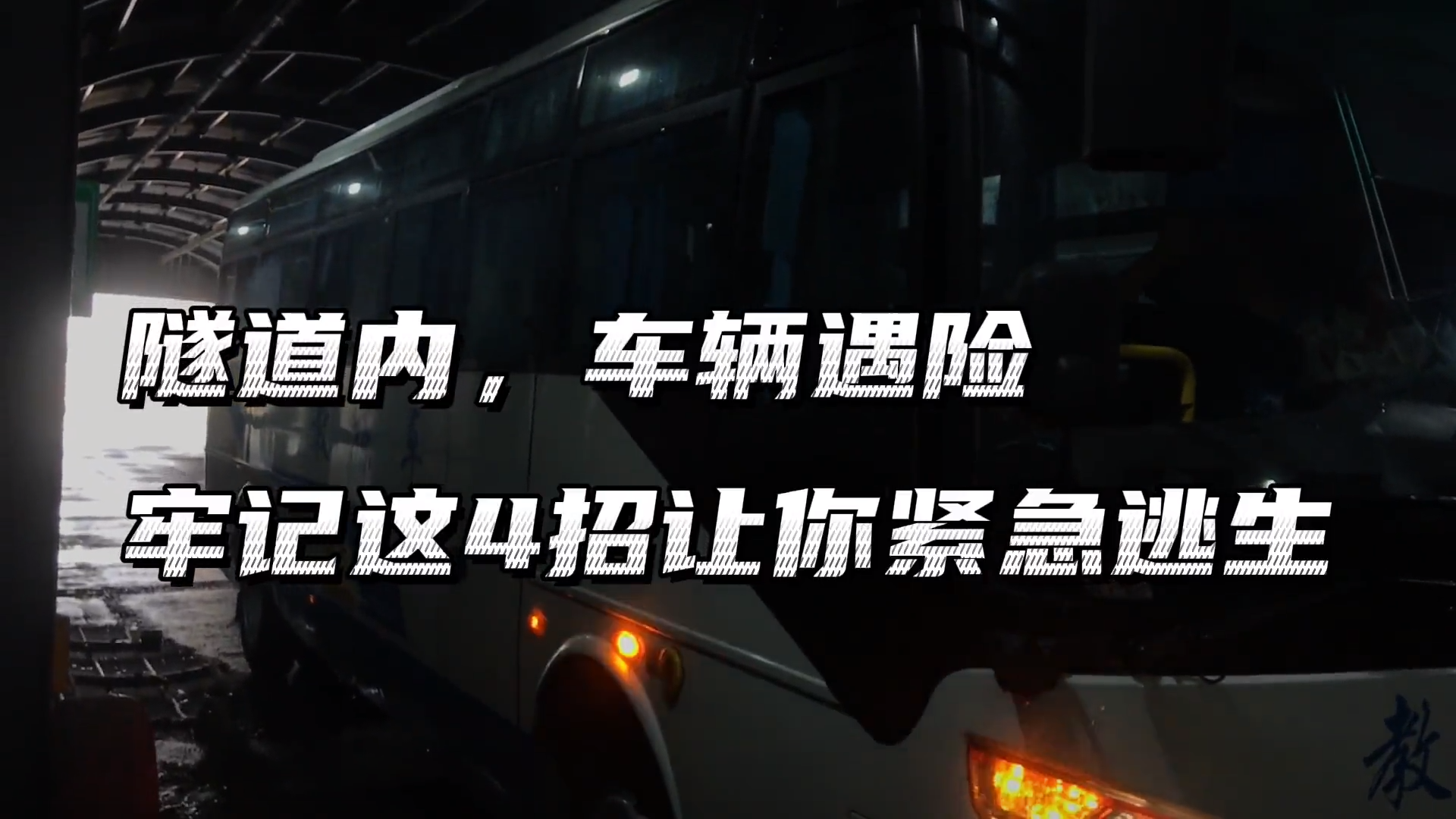 视频：隧道内车辆遇险如何逃生？