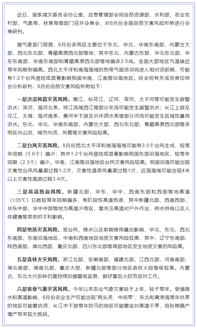 国家减灾委员会办公室 应急管理部发布8月份全国自然灾害风险形势