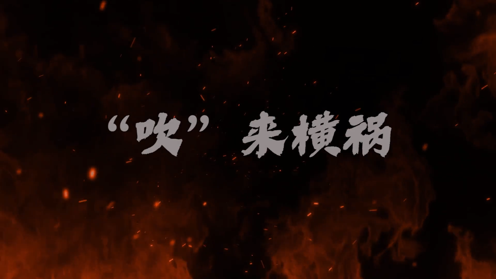 消防火灾警示录：“吹”来横祸