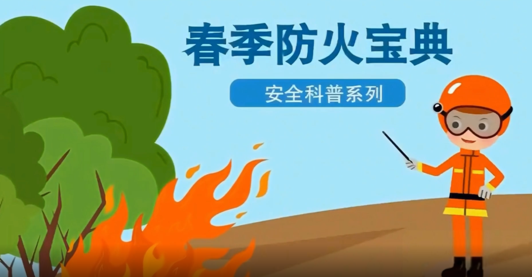 动漫：草长莺飞二月天，春季防火早知道！