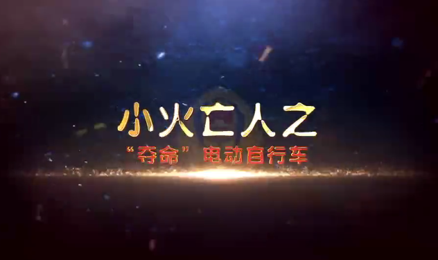 “小火亡人”系列警示教育片