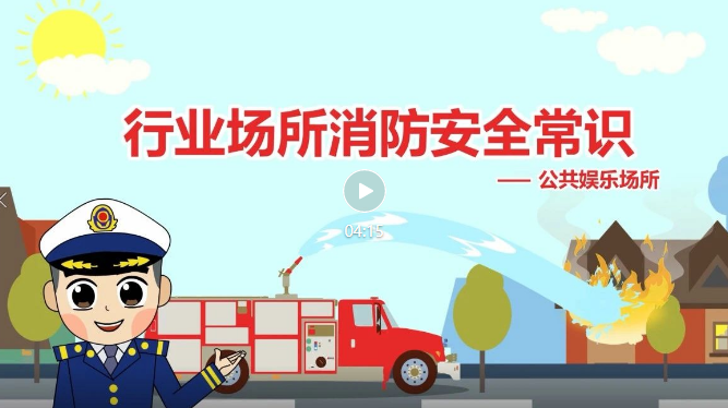 行业场所消防安全科普教育片