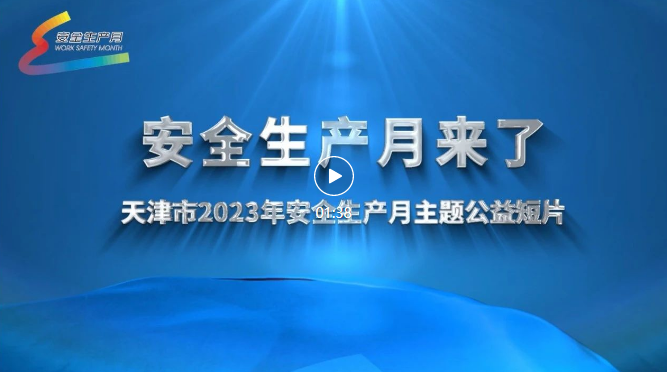 先睹为快！这组安全生产月“大片”，值得收藏！