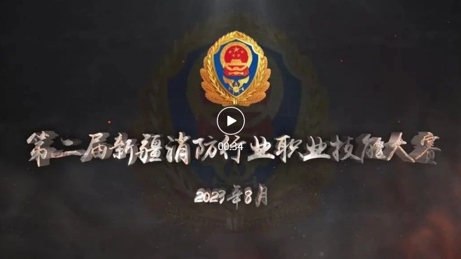 快看！高手过招亮“绝活” | 第二届新疆消防行业职业技能大赛先进人物风采（一）