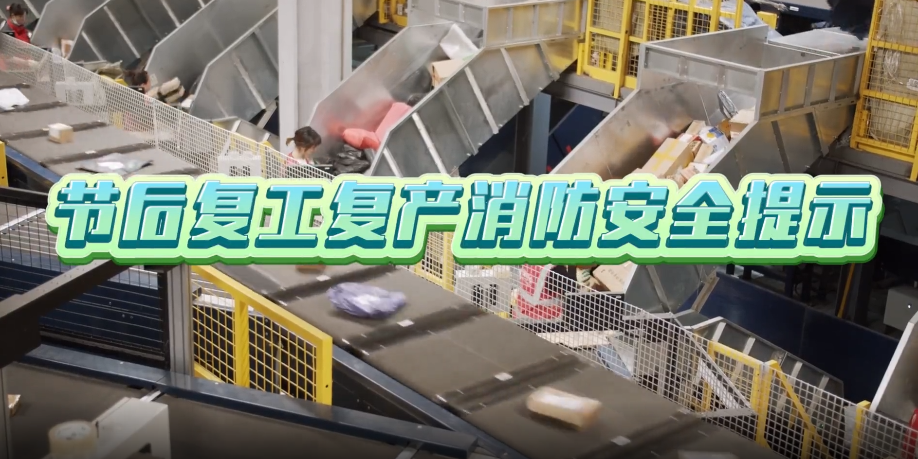 新疆消防救援总队办公室关于加强节后复工、复产、复市、复课消防安全工作的提示