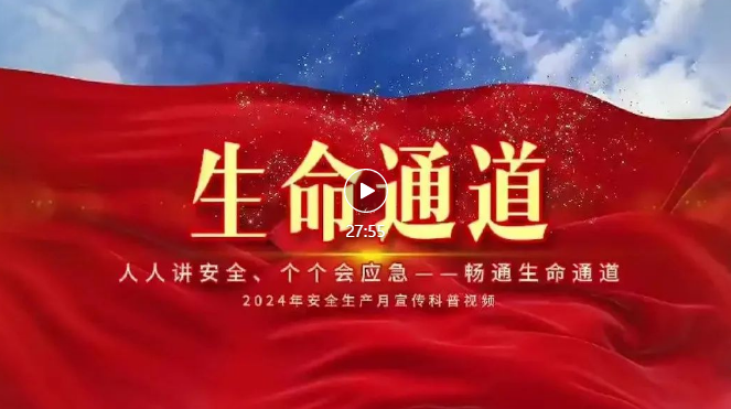 2024安全月第一课！全员观看主题视频《畅通生命通道》
