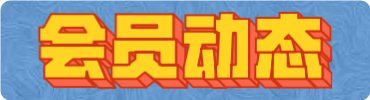 会员动态
