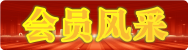会员风采录