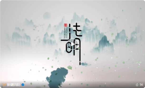 新疆消防救援总队发布清明节消防安全提示