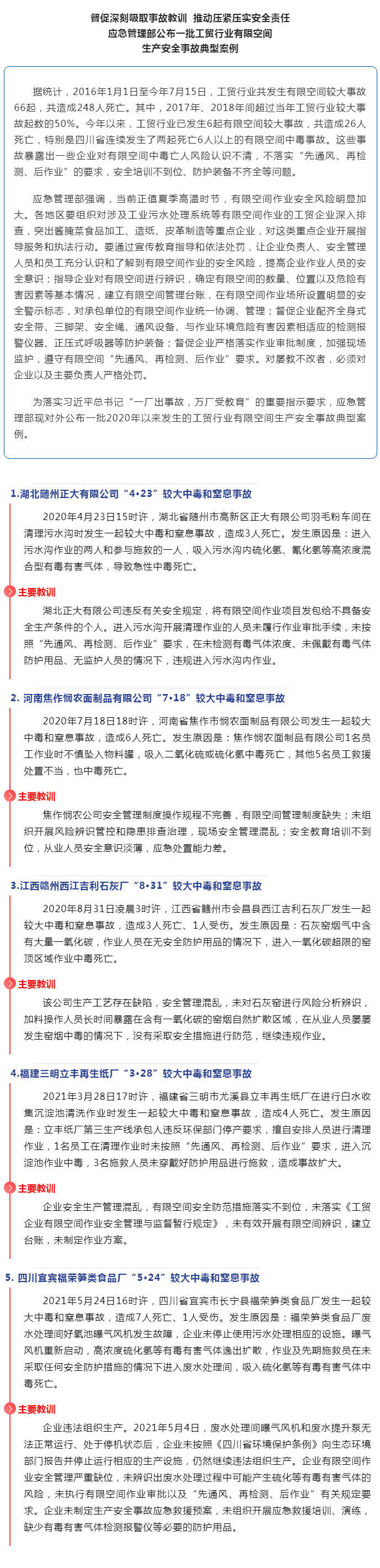 应急管理部公布一批工贸行业有限空间生产安全事故典型案例