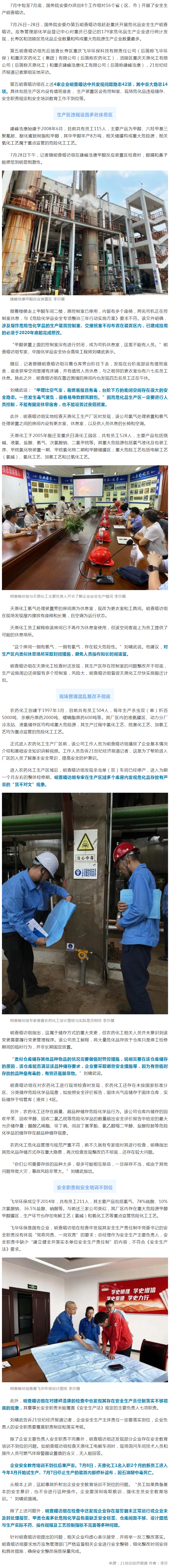 国务院安委办明查暗访重庆：有危化企业生产区设置多处休息区，危化品存放“货不对文”
